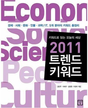 트렌드 키워드 2011