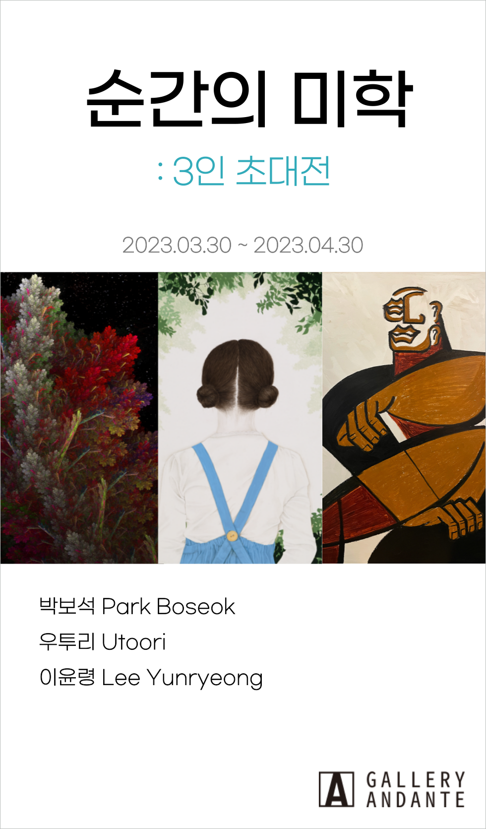 순간의 미학전(3인전)