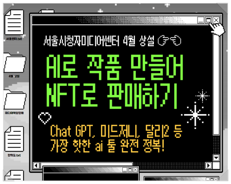 AI로 작품만들고 NFT로 판매하기 강좌개설
