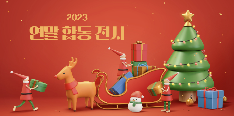 2023 갤러리360 연말 합동 전시