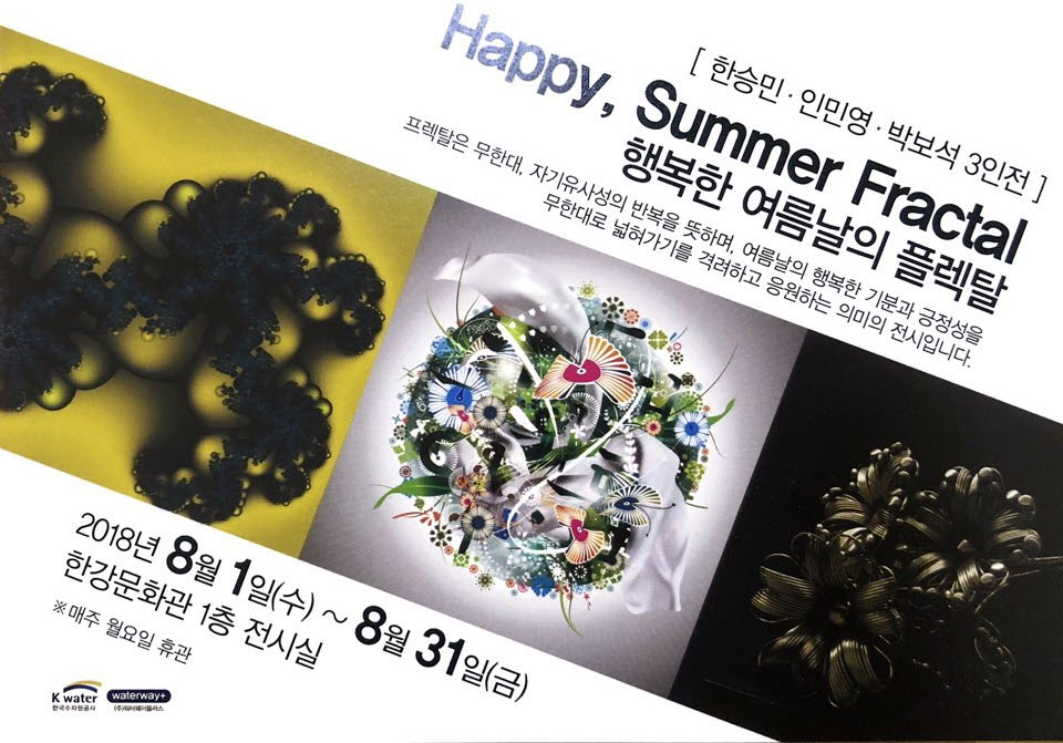 한강문화관 "Happy, summer Fractal" 展