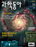 2009년 과학동아 11월호