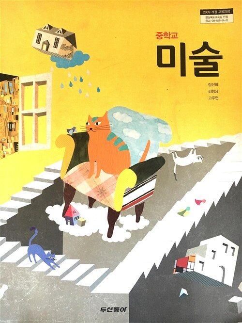 동아출판사 중학교 미술 교과서 표지(썸네일)
