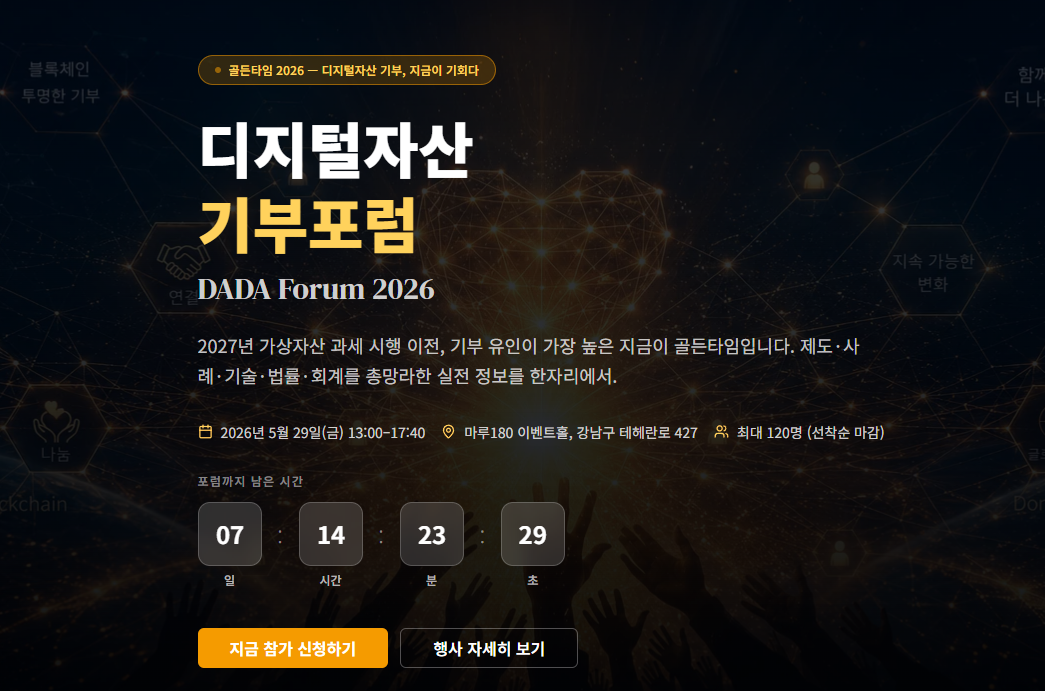 디지털자산 기부포럼 DADA Forum 2026